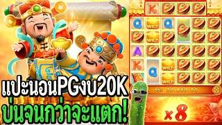 Caishen Wins : สล็อตpg แปะนอนpg งบ20K บ่นจนกว่าจะแตก!