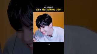 남의 소개팅인데 본인이 제일 귀여워버린 재준이 #재준 #JAEJUN #인어미닛