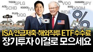 미국주식 ETF 이걸로 시작하세요! (매매현황, 수수료 비교)