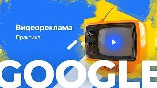 Google.Видеореклама: Практикум по созданию кампаний в Google.Рекламе