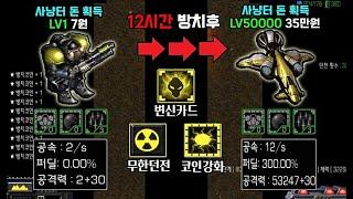 " 방치하면 무한으로 강해지는 맵 12시간동안 방치해서 강화 해봤습니다. " - [ EUD/SCA 방치해서 강화하기  - Starcraft remastered use map ]
