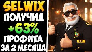 Selwix сайт для пассивного заработка