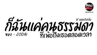 #มาแรงในTikTok ( หลง - JODAI ) ก็ฉันแค่คนธรรมดา ที่เพ้อถึงเธอตลอดเวลา V.แดนซ์ยกล้อ Pao Remix