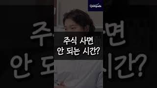 주식을 '매수하면 안 되는 시간'이 있다?