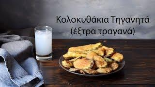 Κολοκυθάκια Τηγανητά (+ το μυστικό για να γίνουν έξτρα τραγανά)