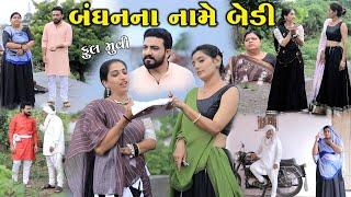 બંધનના નામે બેડી Badhanna Name Bedi | gujarati short film | the best gujarati natak || @StarFilm