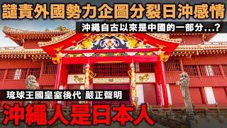 琉球王國皇室後代嚴正聲明！沖繩人是日本人！譴責外國勢力 企圖分裂日本沖繩感情 沖繩自古以來是中國的一部分？