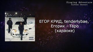 ЕГОР КРИД, tenderlybae, Егорик - Таро | караоке (минусовка)