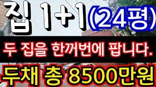 (매물.281) 인천 급매 빌라 !! 두집 1+1 찬스 !! 수도권에 이런 집이 있다고?? ! 반값매매 ! 두집 포함 매매가 8500만원 #인천빌라매매 #빌라투자  #초급매물