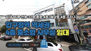 압구정역 위치 좋은 역세권 4층 사무실 임대 46평 전용 32평 주차 1대 금액 사이트 참조