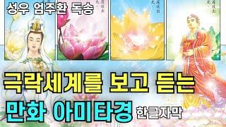 극락세계를 보고 듣는 우리말 불설아미타경 만화판 |나무아미타불 관세음보살| 명상의 말씀 성우 엄주환 독송