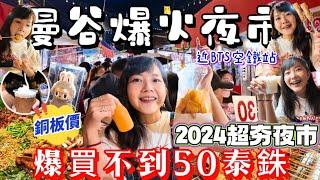 2024曼谷爆火夜市 在地銅版價 BTS熱門旅行｜Save One Go Market 大吃7樣美食｜曼谷自由行 近廊曼機場｜泰國 曼谷 夜市 購物｜百麥泰生活 Baimai in Thailan