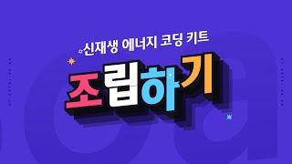 [ET-Board] 신재생 에너지 코딩 키트 - 조립하기