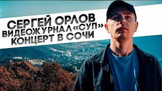 Сергей Орлов, видеожурнал «СУП» (концерт в Сочи)