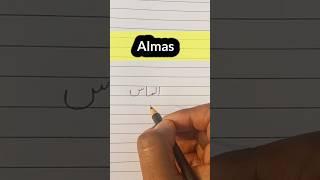 Almas name status ||आलमास नाम उर्दू में कैसे सीखे || how to write urdu #almas #short #urdu