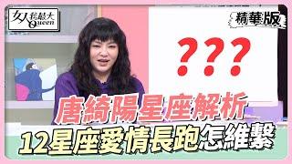 【#唐綺陽星座解析】十二星座的愛情長跑 該如何維繫？ 女人我最大 20221021