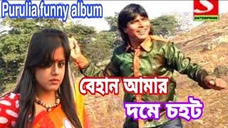 Purulia Comedy Album || বেহান আমার দমে চহট ||  Purulia Joga Chorka Comedy || Behan Amar Dome Chohot