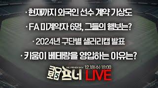 [크보5프너 다시보기]한명재 x 윤세호 l 2024년 구단별 샐러리캡 발표 l 24년 12월 18일(수)