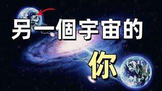 【平行宇宙】 為什麽努力沒用？平行宇宙和量子力學告訴你答案｜平行宇宙真實存在的事例證據｜人生是因果論嗎還是宿命論？｜薛定諤的貓｜多世界詮釋｜雙縫幹涉實驗｜