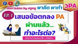 พาคิด พาทำ #วPA EP.1 ข้อตกลง PA ผ่านแล้ว ทำอะไรต่อ?