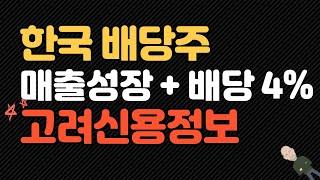 한국 주식 배당주 고려신용정보 배당 4% 종목 소개
