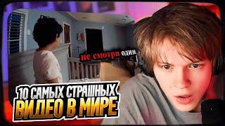 ДИПИНС СМОТРИТ: 10 Самых Страшных Видео в Мире | Новая Подборка #13 | РЕАКЦИЯ