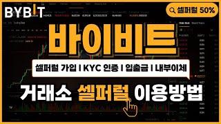 [50% 수수료 환급] 2024년 최신 바이비트 셀퍼럴 가입/입출금/KYC인증/내부이체 방법, 이 영상으로 끝!