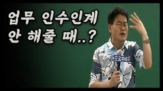 사회생활 팁들,,(feat. 인수인계, 사수, 곽튜브)