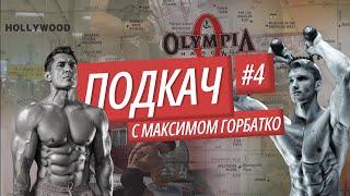 ПОДКАЧ #4. США, Олимпия, Бамстед и Арнольд.  Подготовка Горбатко к YASHANKIN CUP 2024