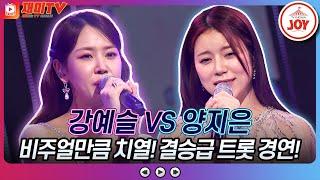 [#화요일은밤이좋아] 강예슬의 '버팀목' VS 양지은의 '약손' #TV조선조이  #TVCHOSUNJOY (TV CHOSUN 230509 방송)