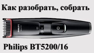 Как разобрать Phillips BT5200/16 series 5000