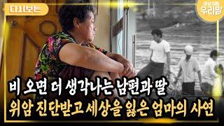 [마냥 이쁜 우리맘 56회-1] 비 오면 더 생각나는 남편과 딸 위암 진단받고 세상을 잃은 엄마의 사연