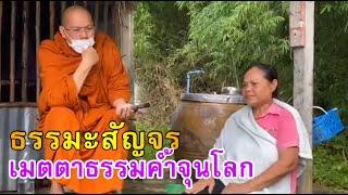 ธรรมะสัญจร - เมตตาธรรมค้ำจุนโลก - วัดพระพุทธแสงธรรม จ.สระบุรี วันที่ ๒๒ กันยายน ๒๕๖๓