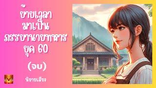 ตอนอวสาน ( เต้นรำคู่กันตลอดไป )  ย้ายเวลามาเป็นภรรยานายทหารยุค 60