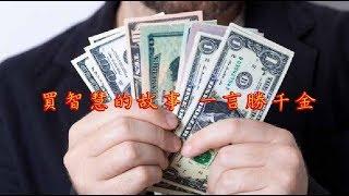 白陽電視台 買智慧的故事 一言勝千金