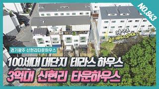 NO.843번 *매매완료**전액대출** 3억대 신현리타운하우스 3층구조 넓은 테라스가 있어요~!   신현동타운하우스 / 신현리복층빌라 / 경기광주타운하우스/ 신현리타운하우스