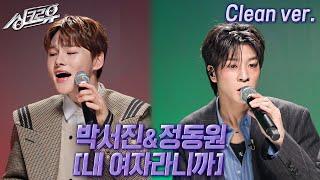 [4K 클린버전] 박서진&정동원 – 내 여자라니까 (원곡 : 이승기) #싱크로유 11회 3라운드 | KBS 241125 방송