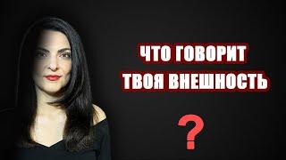 Как детали меняют впечатление. Имидж и символы