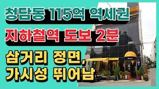 강남구 청담동에 위치한 강남구청역 도보 2분거리, 초역세권 빌딩 매물입니다.상담문의 : 02-561-4343 / 010-8273-5332