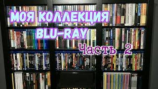 МОЯ КОЛЛЕКЦИЯ BLU-RAY Часть 2