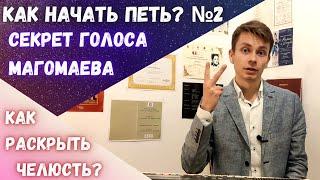 Распевка для голоса. Как начать петь? №2 #MorozovOpera #распевка #вокал