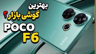 بررسی  پوکو اف 6 | POCO F6 Review