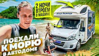 ВТРОЁМ без кондиционера у моря! АВТОДОМ #3