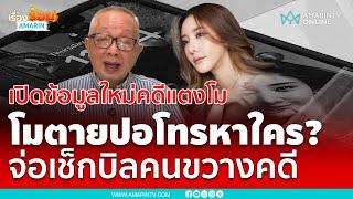 “สนธิ” เปิดข้อมูลใหม่คดีแตงโม อ้างปอโทรหา “พีระพันธุ์” | เรื่องร้อนอมรินทร์