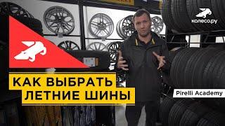 Как выбрать летние шины? Pirelli Academy