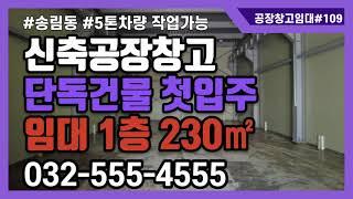 인천 신축 공장임대 창고임대 가능한 단독건물 송림동 1층 임대 230㎡ 약 70평