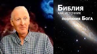 Библия как источник познания Бога... Майк Парсонс