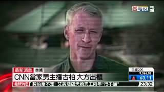 CNN 當家男主播 Anderson Cooper 大方出櫃（壹電視新聞）