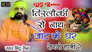 चारभुजा रो नाथ जाट घर रे गयो हाली #Pintu_Sen Jaldevi Hd Music