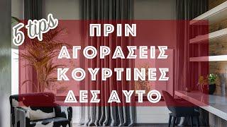 ΜΗΝ ΑΓΟΡΑΣΕΙΣ ΚΟΥΡΤΙΝΕΣ αν δεν δεις αυτό το βίντεο! 5 ΠΡΑΓΜΑΤΑ που ΠΡΕΠΕΙ να ΞΕΡΕΙΣ πριν επιλέξεις